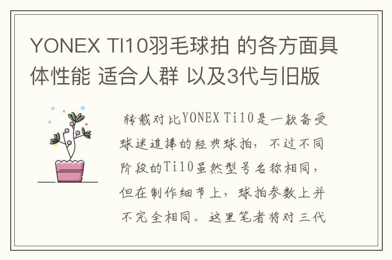 YONEX TI10羽毛球拍 的各方面具体性能 适合人群 以及3代与旧版的对比