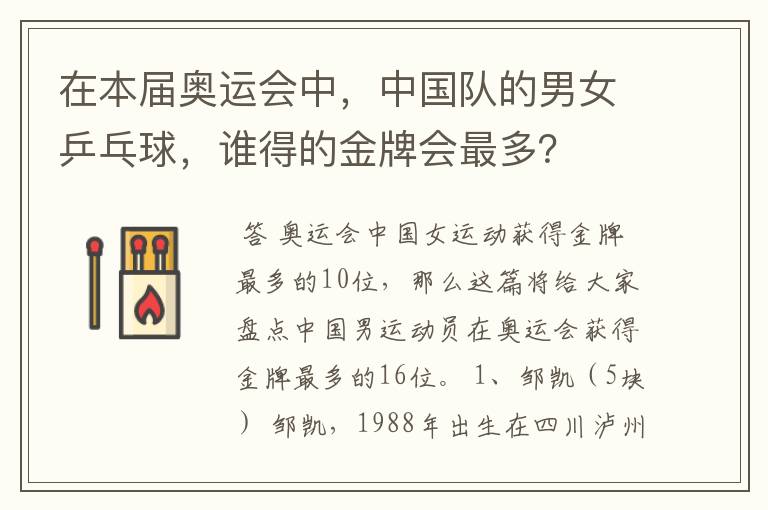 在本届奥运会中,中国队的男女乒乓球,谁得的金牌会最多?
