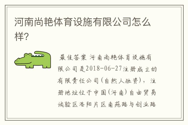 河南尚艳体育设施有限公司怎么样?