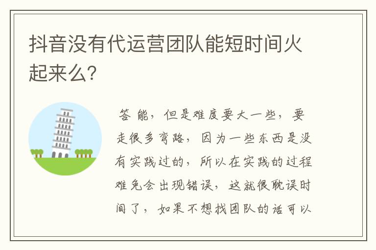抖音没有代运营团队能短时间火起来么?
