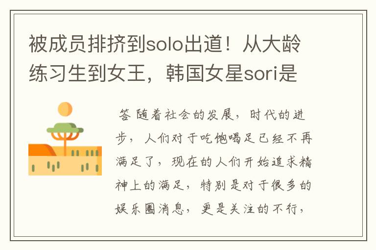 被成员排挤到solo出道！从大龄练习生到女王，韩国女星sori是如何做到的？