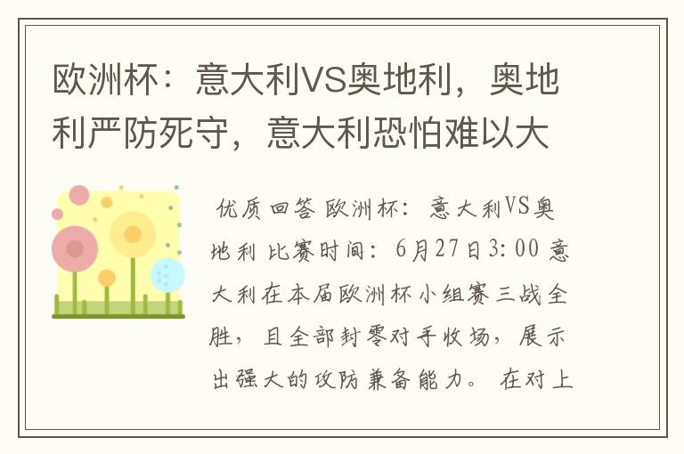 欧洲杯:意大利VS奥地利,奥地利严防死守,意大利恐怕难以大胜