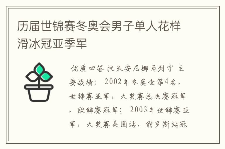 历届世锦赛冬奥会男子单人花样滑冰冠亚季军