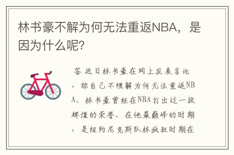 林书豪不解为何无法重返NBA,是因为什么呢?