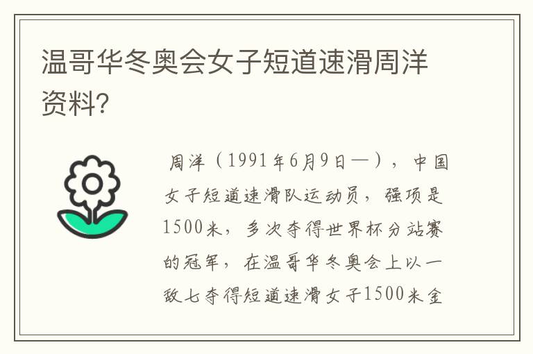 温哥华冬奥会女子短道速滑周洋资料？