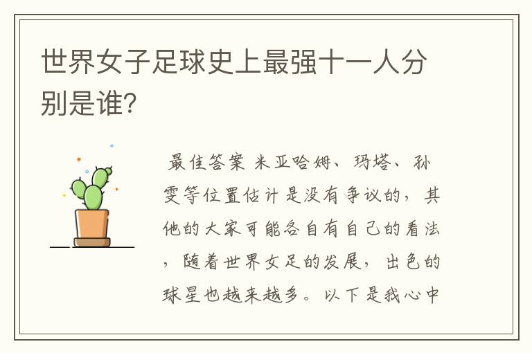 世界女子足球史上最强十一人分别是谁?