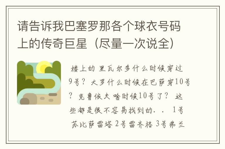 请告诉我巴塞罗那各个球衣号码上的传奇巨星(尽量一次说全)今晚就要。
