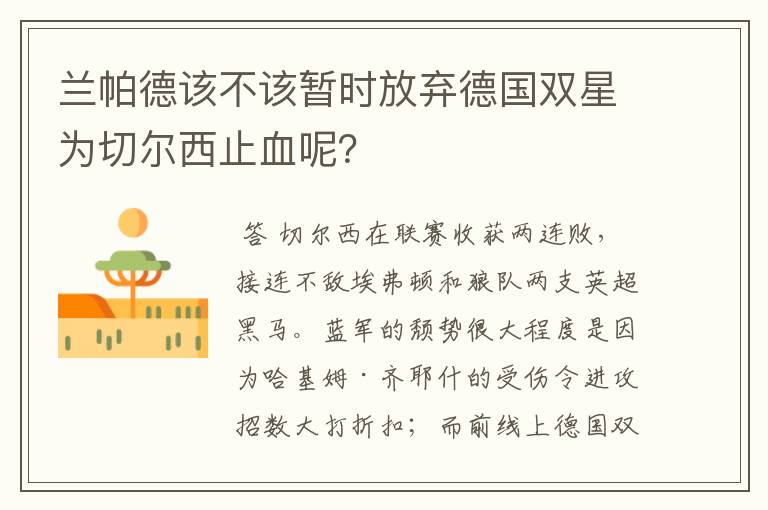 兰帕德该不该暂时放弃德国双星为切尔西止血呢?
