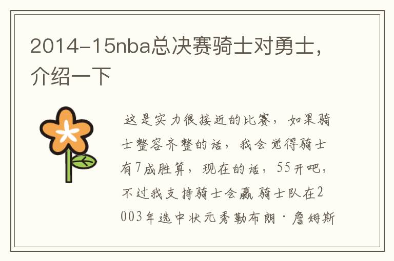 2014-15nba总决赛骑士对勇士,介绍一下