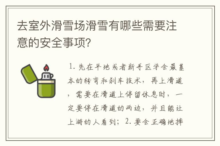 去室外滑雪场滑雪有哪些需要注意的安全事项?