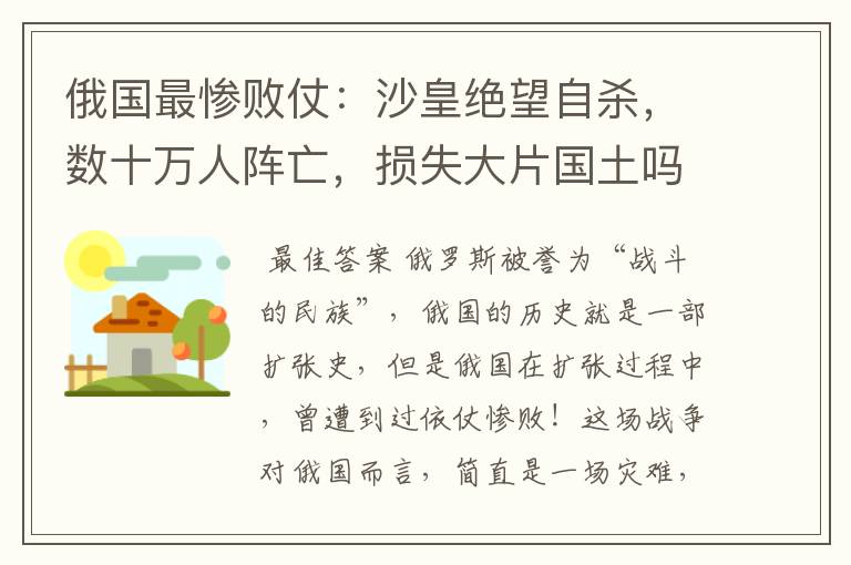 俄国最惨败仗:沙皇绝望自杀,数十万人阵亡,损失大片国土吗?
