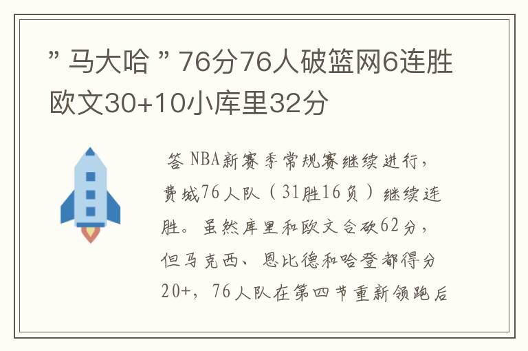 "马大哈"76分76人破篮网6连胜 欧文30+10小库里32分