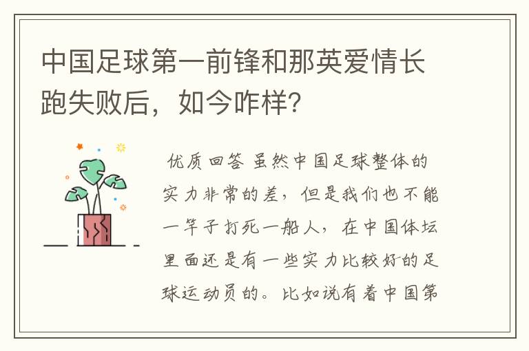 中国足球第一前锋和那英爱情长跑失败后,如今咋样?