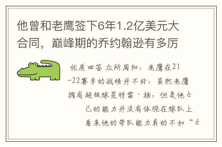 他曾和老鹰签下6年1.2亿美元大合同,巅峰期的乔约翰逊有多厉害?