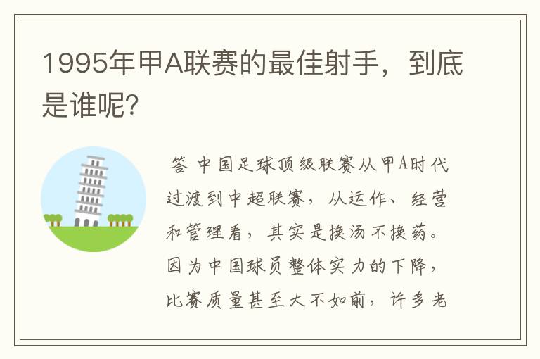 1995年甲A联赛的最佳射手，到底是谁呢？
