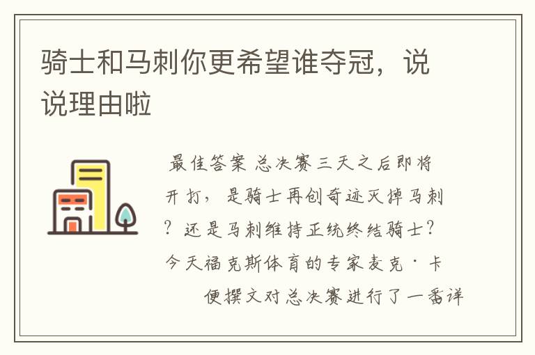 骑士和马刺你更希望谁夺冠,说说理由啦