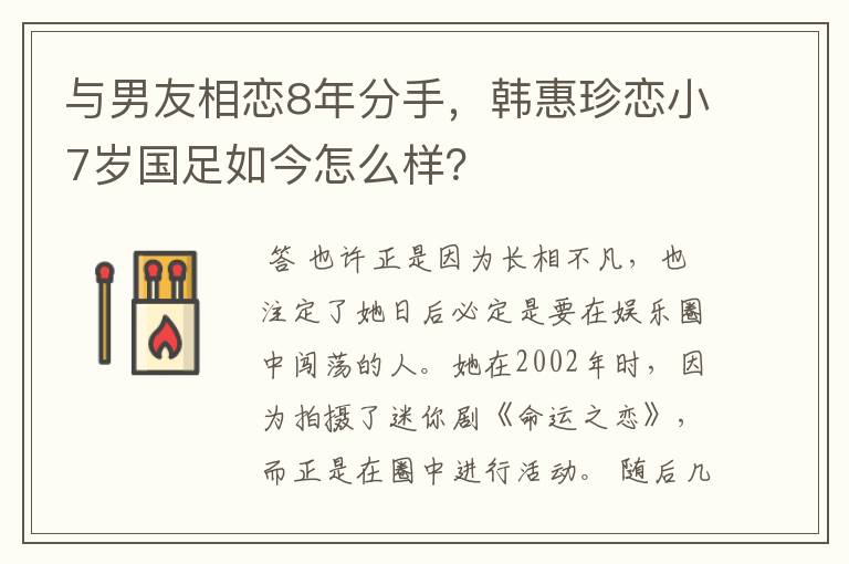 与男友相恋8年分手,韩惠珍恋小7岁国足如今怎么样?