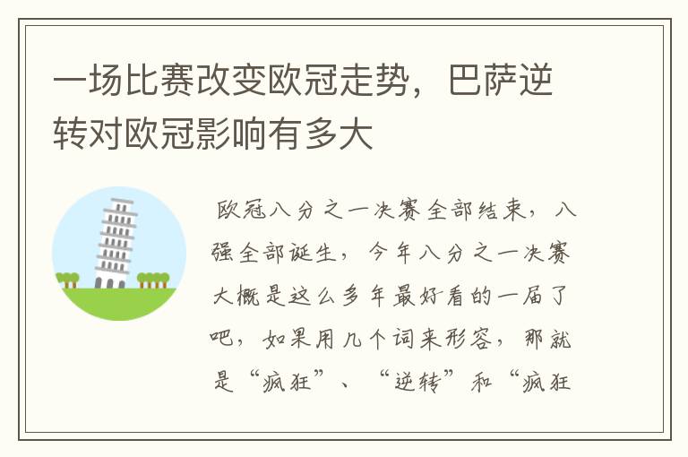 一场比赛改变欧冠走势,巴萨逆转对欧冠影响有多大