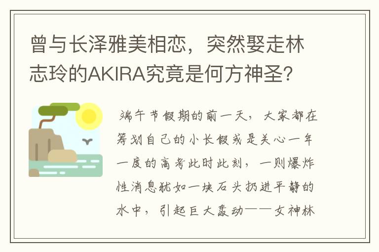 曾与长泽雅美相恋,突然娶走林志玲的AKIRA究竟是何方神圣?