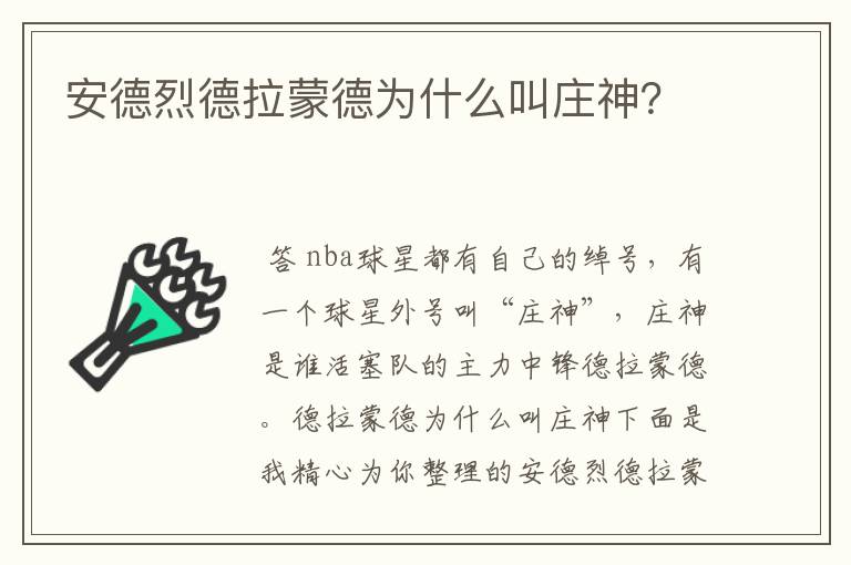 安德烈德拉蒙德为什么叫庄神?
