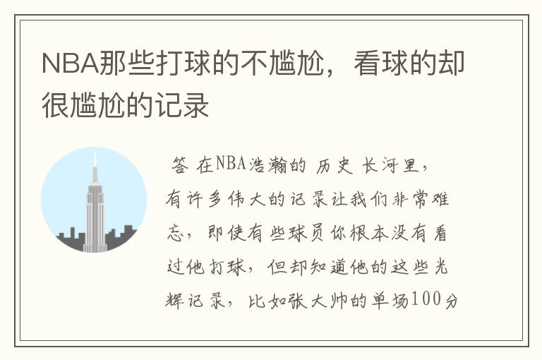 NBA那些打球的不尴尬,看球的却很尴尬的记录