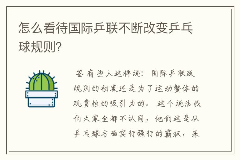 怎么看待国际乒联不断改变乒乓球规则?