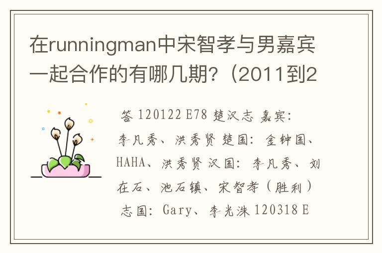 在runningman中宋智孝与男嘉宾一起合作的有哪几期?(2011到2014年的)