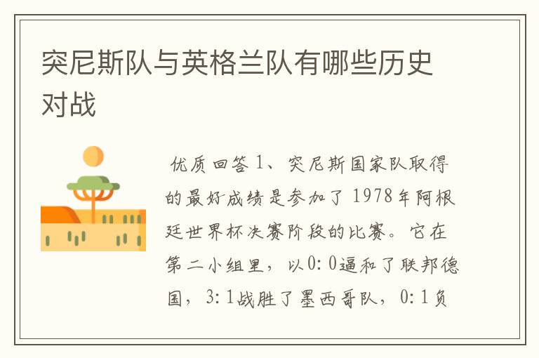 突尼斯队与英格兰队有哪些历史对战