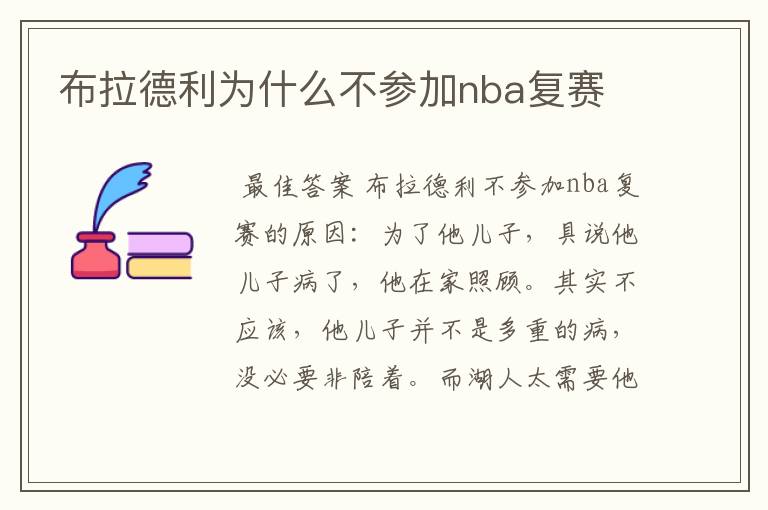 布拉德利为什么不参加nba复赛