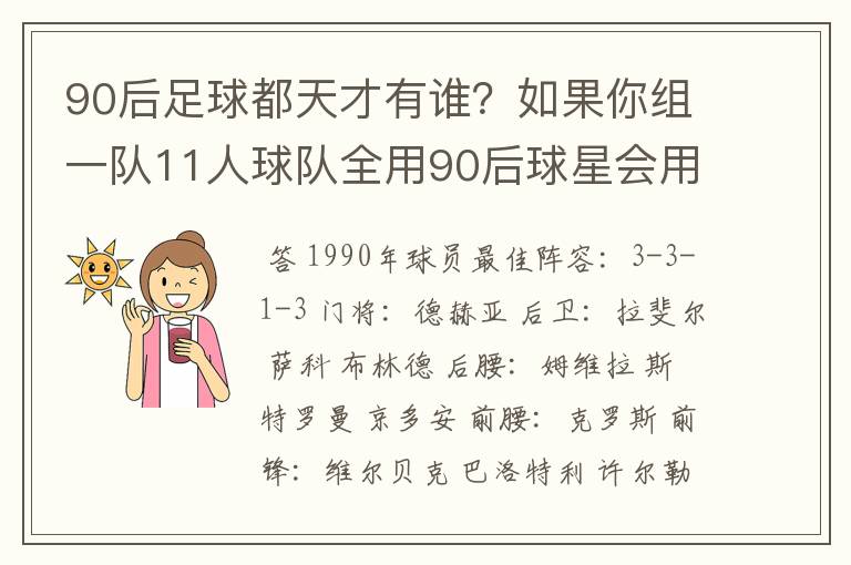 90后足球都天才有谁？如果你组一队11人球队全用90后球星会用谁，打什么位置？