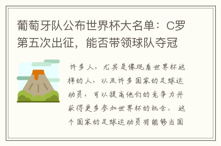 葡萄牙队公布世界杯大名单:C罗第五次出征,能否带领球队夺冠?