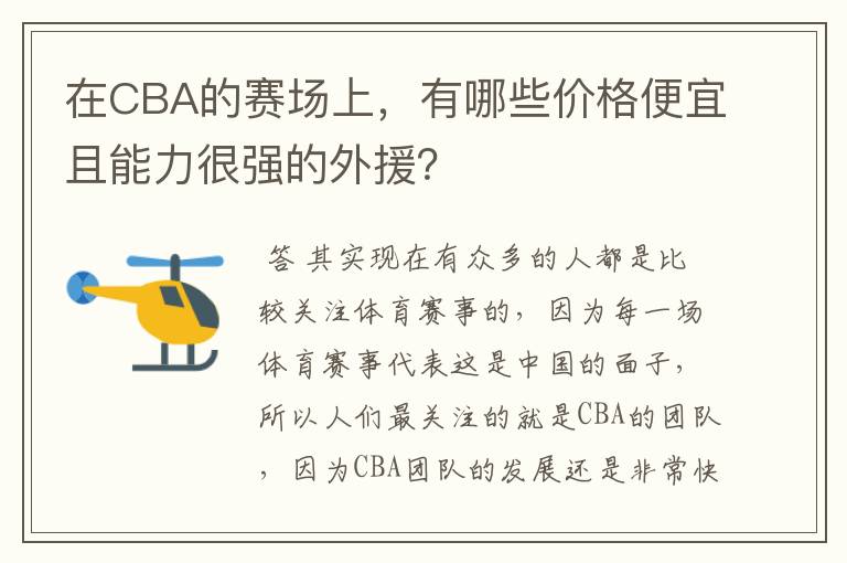 在CBA的赛场上,有哪些价格便宜且能力很强的外援?