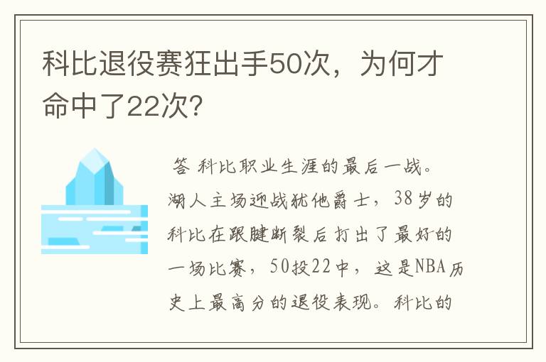 科比退役赛狂出手50次,为何才命中了22次?