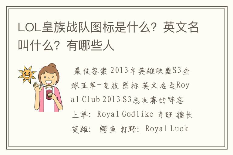 LOL皇族战队图标是什么?英文名叫什么?有哪些人