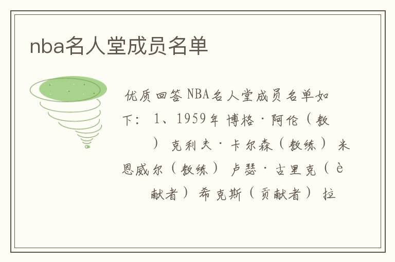 nba名人堂成员名单
