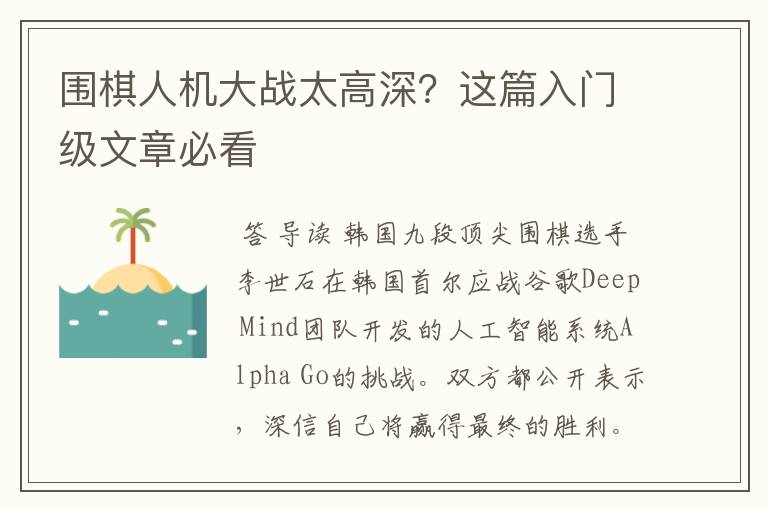 围棋人机大战太高深?这篇入门级文章必看