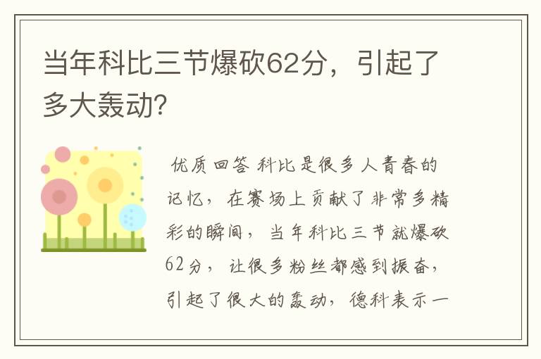 当年科比三节爆砍62分,引起了多大轰动?