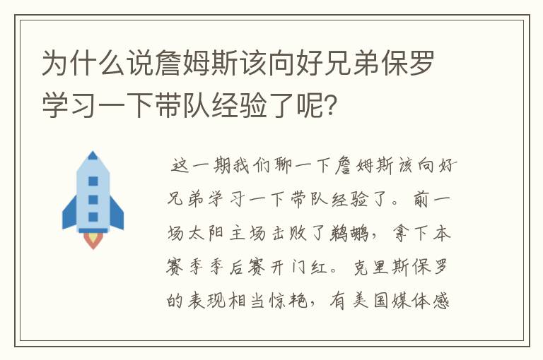 为什么说詹姆斯该向好兄弟保罗学习一下带队经验了呢?