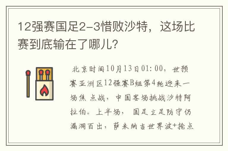 12强赛国足2-3惜败沙特,这场比赛到底输在了哪儿?
