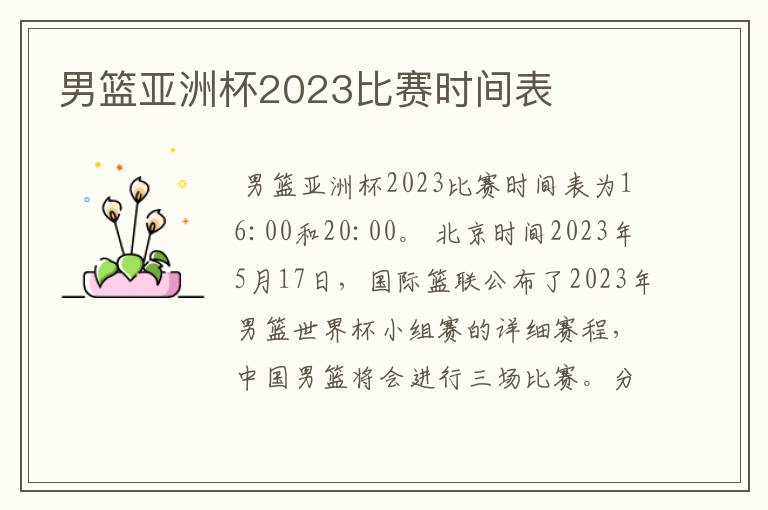 男篮亚洲杯2023比赛时间表