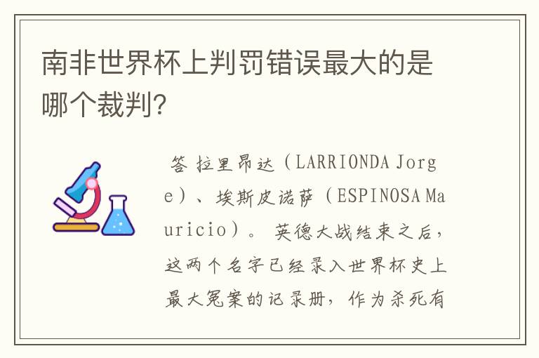 南非世界杯上判罚错误最大的是哪个裁判?