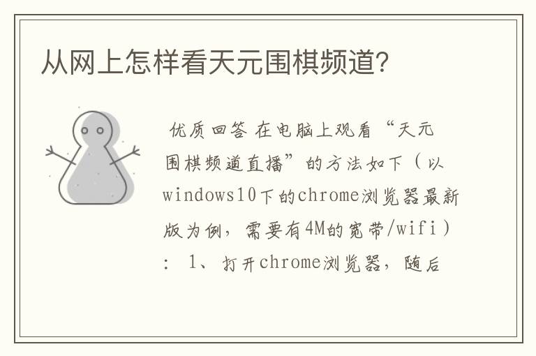 从网上怎样看天元围棋频道?