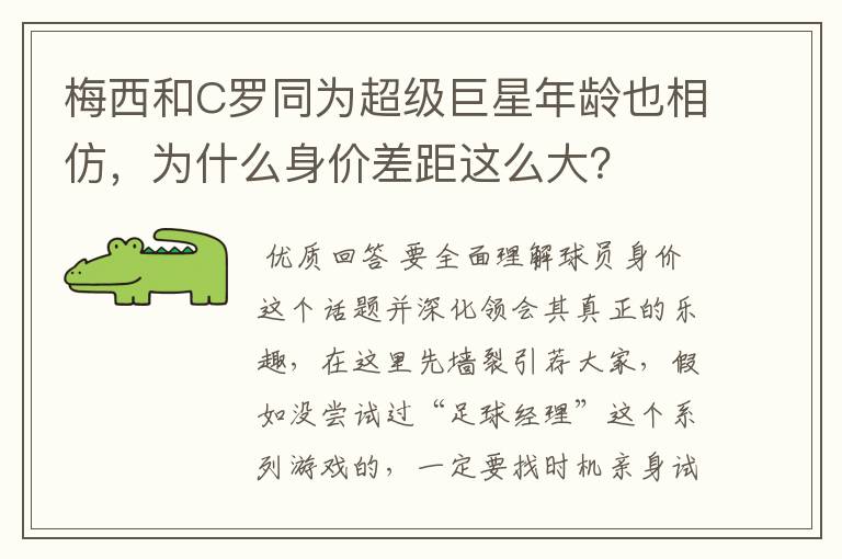 梅西和C罗同为超级巨星年龄也相仿,为什么身价差距这么大?