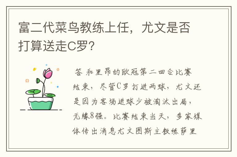 富二代菜鸟教练上任,尤文是否打算送走C罗?