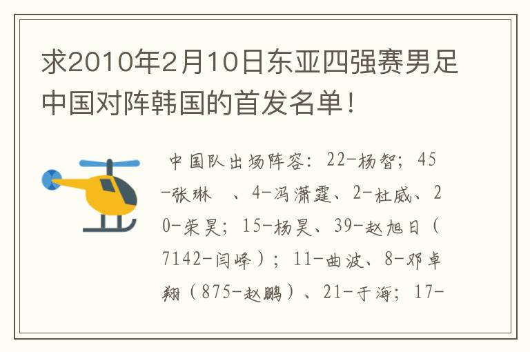 求2010年2月10日东亚四强赛男足中国对阵韩国的首发名单!
