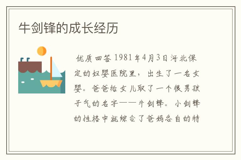 牛剑锋的成长经历