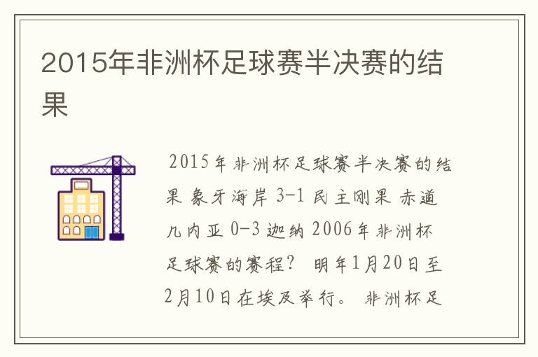 2015年非洲杯足球赛半决赛的结果