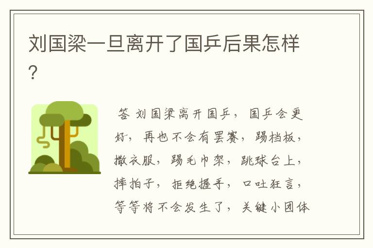 刘国梁一旦离开了国乒后果怎样?