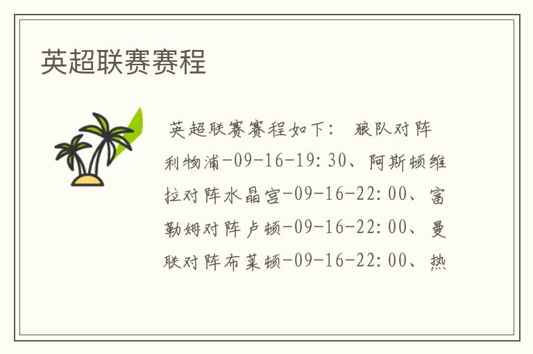 英超联赛赛程