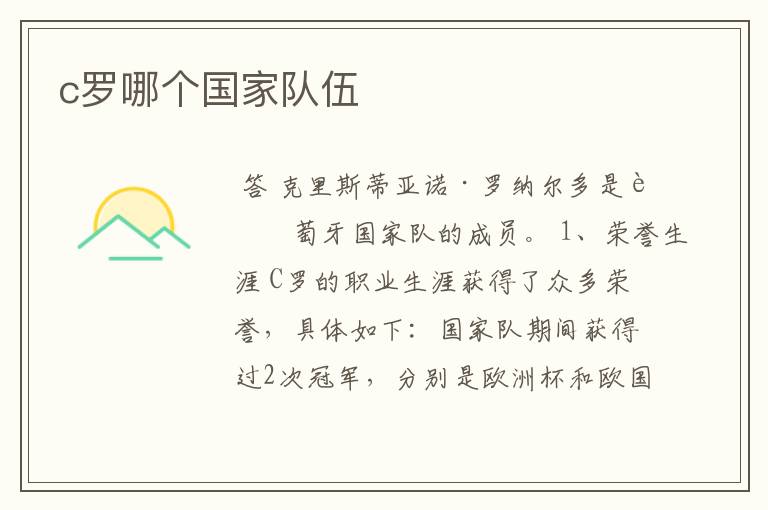 c罗哪个国家队伍